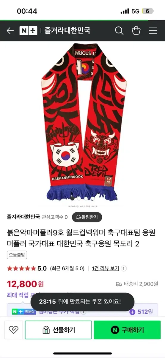 붉은악마 9호 머플러 판매합니다